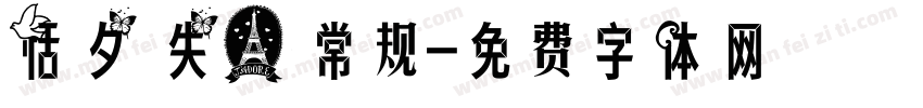 恬夕 失心 常规字体转换